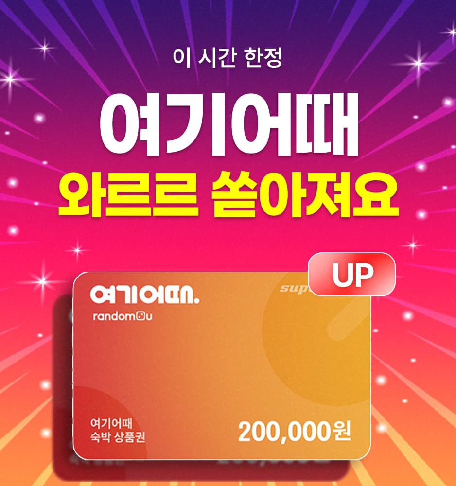 250430 여기어때 타임