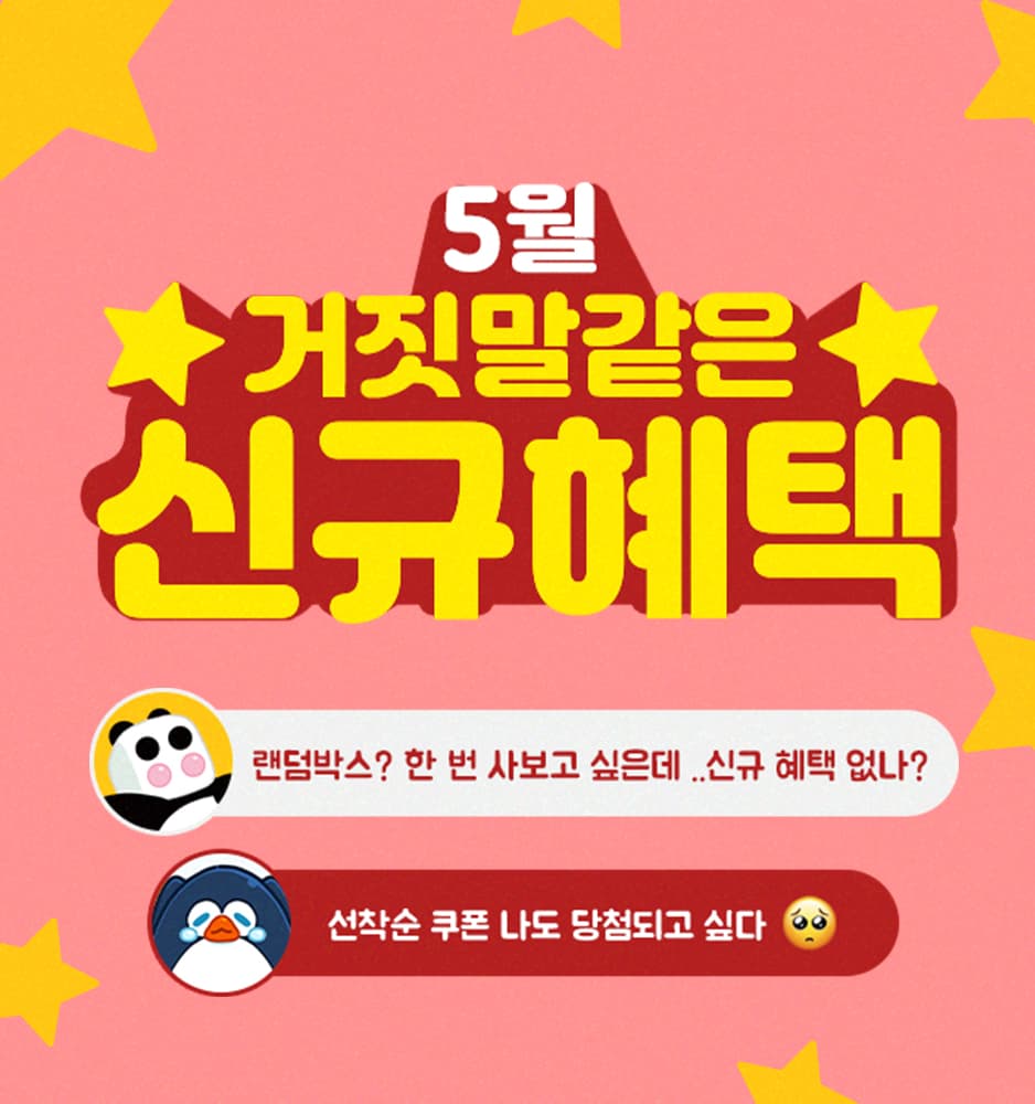 250501 5월 신규회원 이벤트