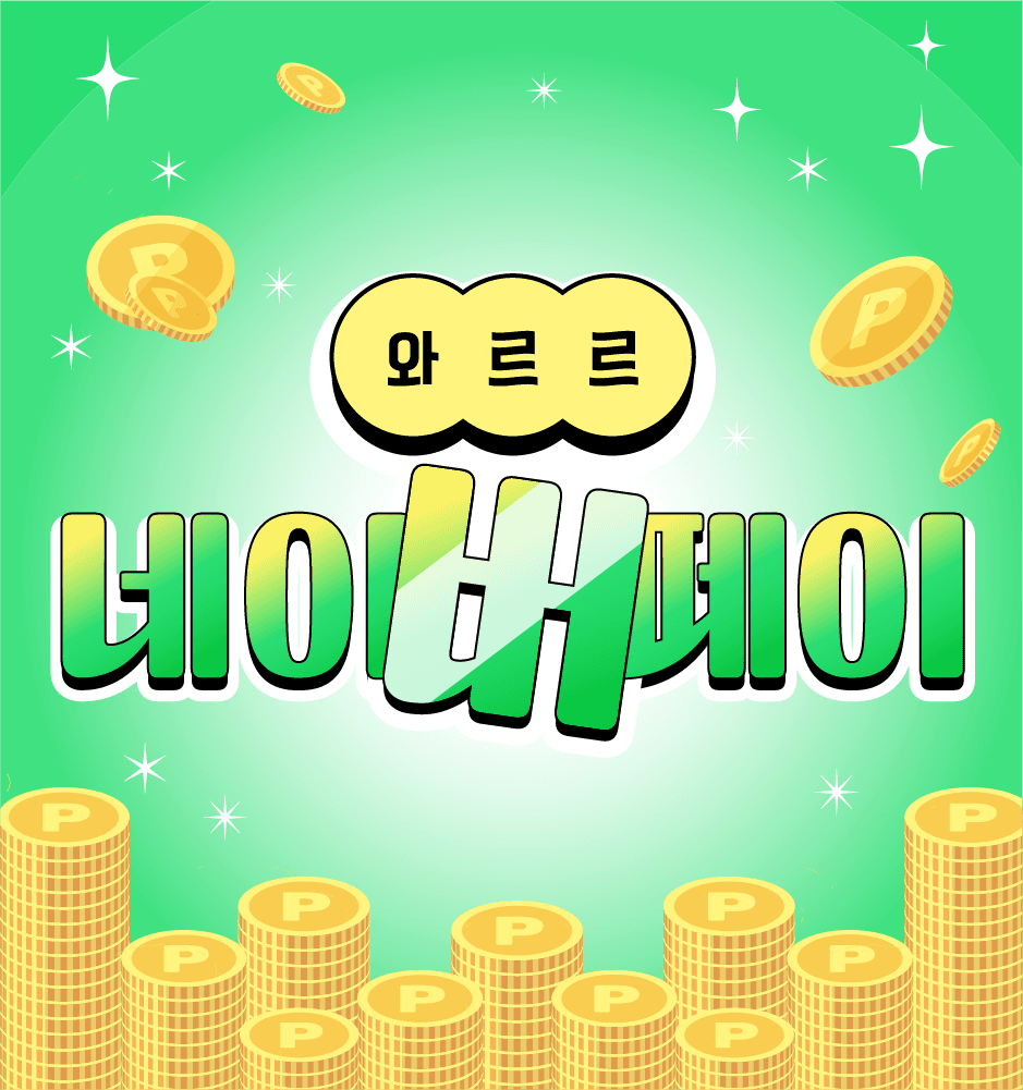 250515 네이버페이 와르르 (=확률업)