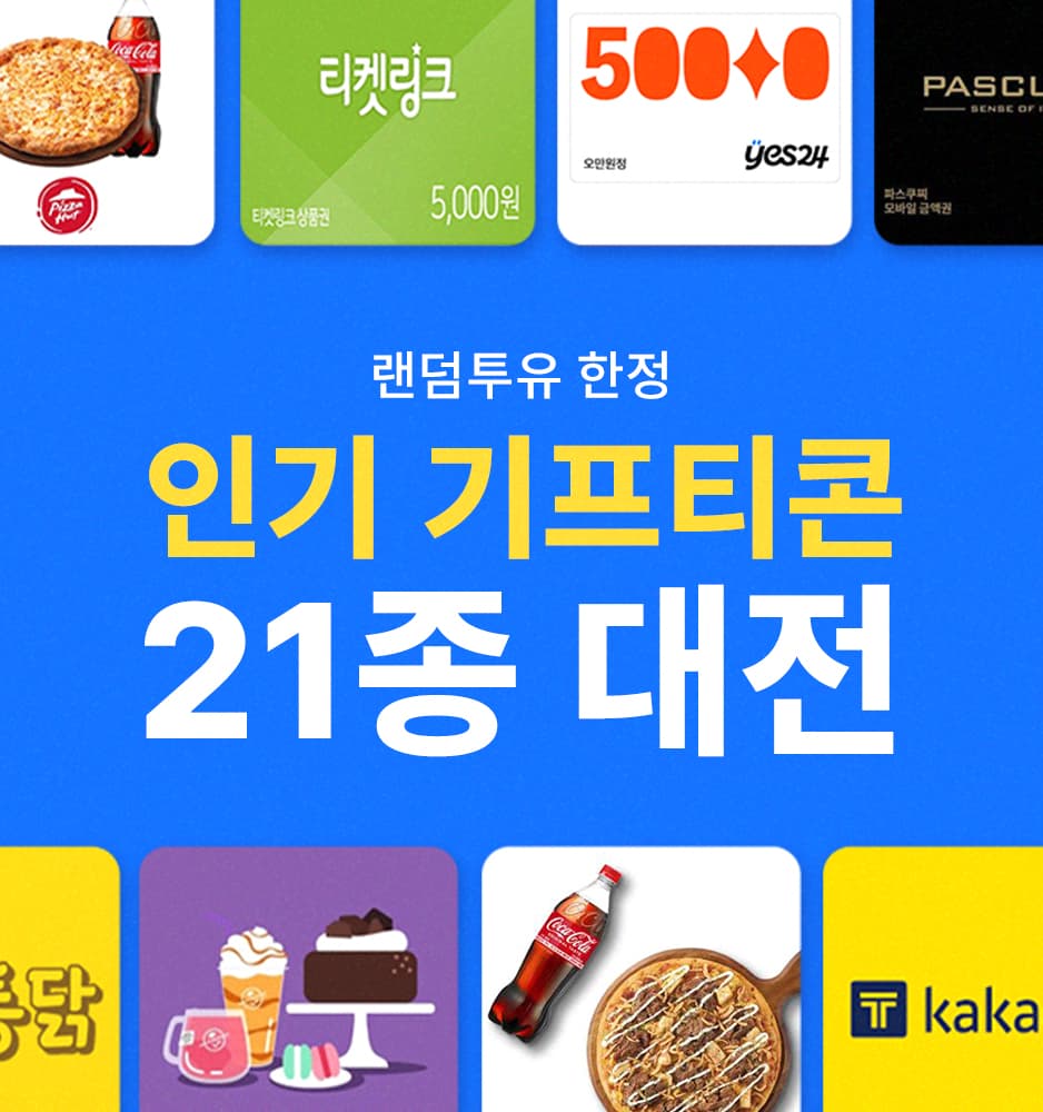 250708 기프티콘 21종 대전