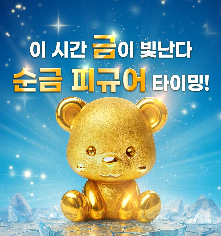 250710 순금 피규어 확률업