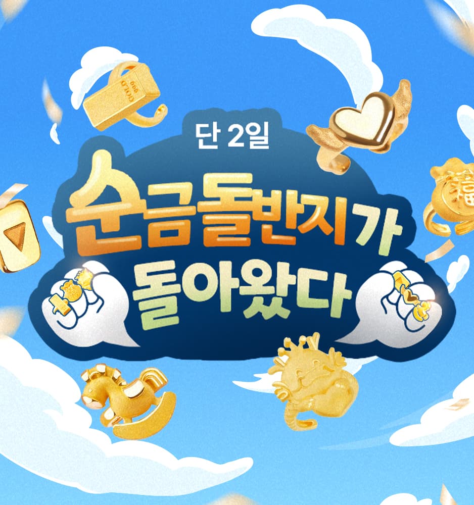 250719 순금돌반지 확률업