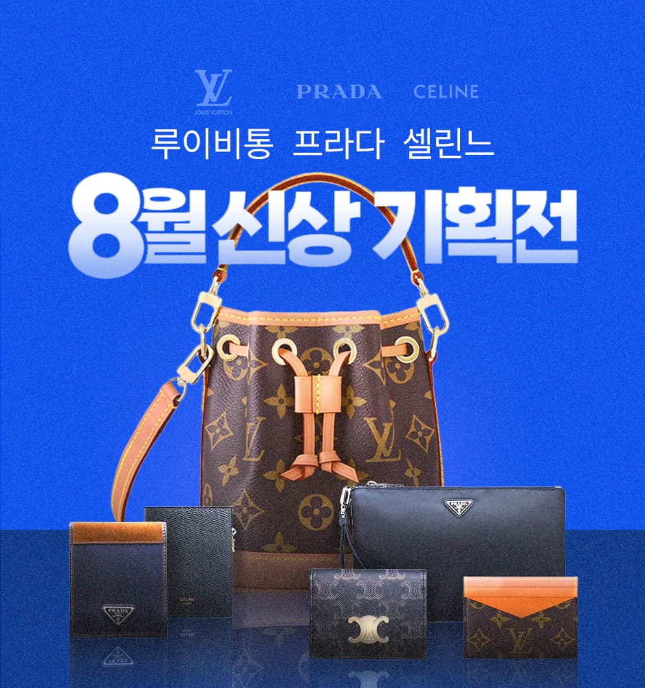 250801 신상 기획전 (루이비통,프라다,셀린느)