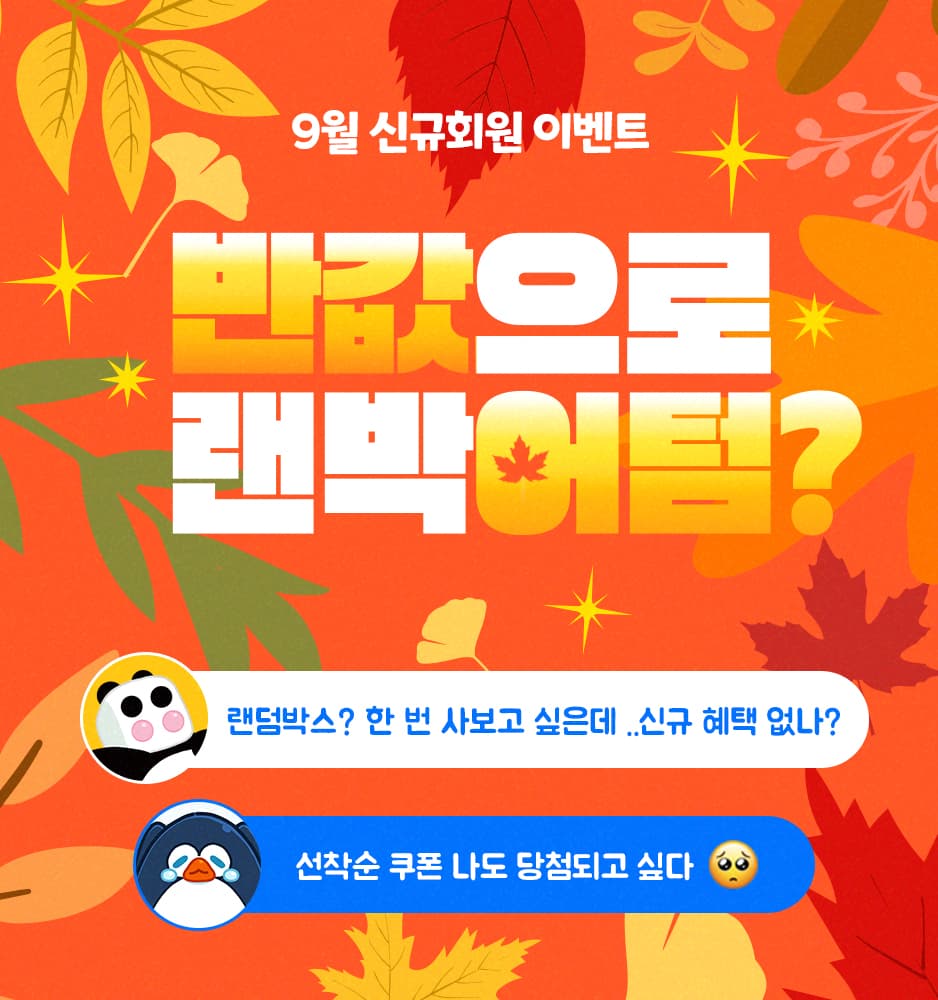 250901 9월 신규회원 이벤트