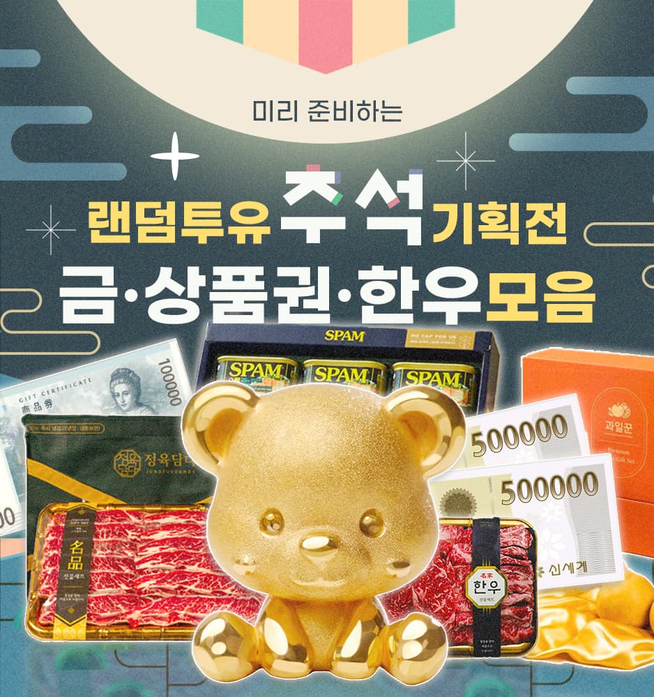 250917 추석 미리 기획전