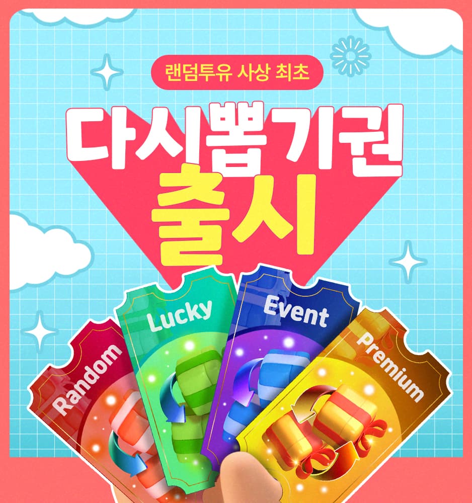 251029 다시뽑기권