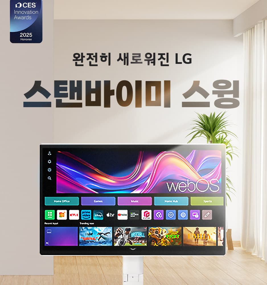 251105 LG 스탠바이미 360 스윙