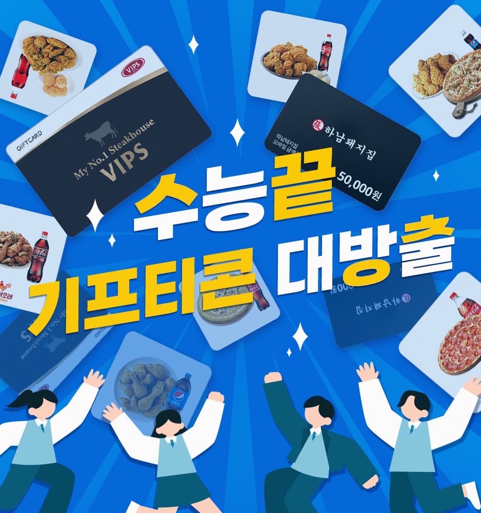 251113 수능 기프티콘 기획전