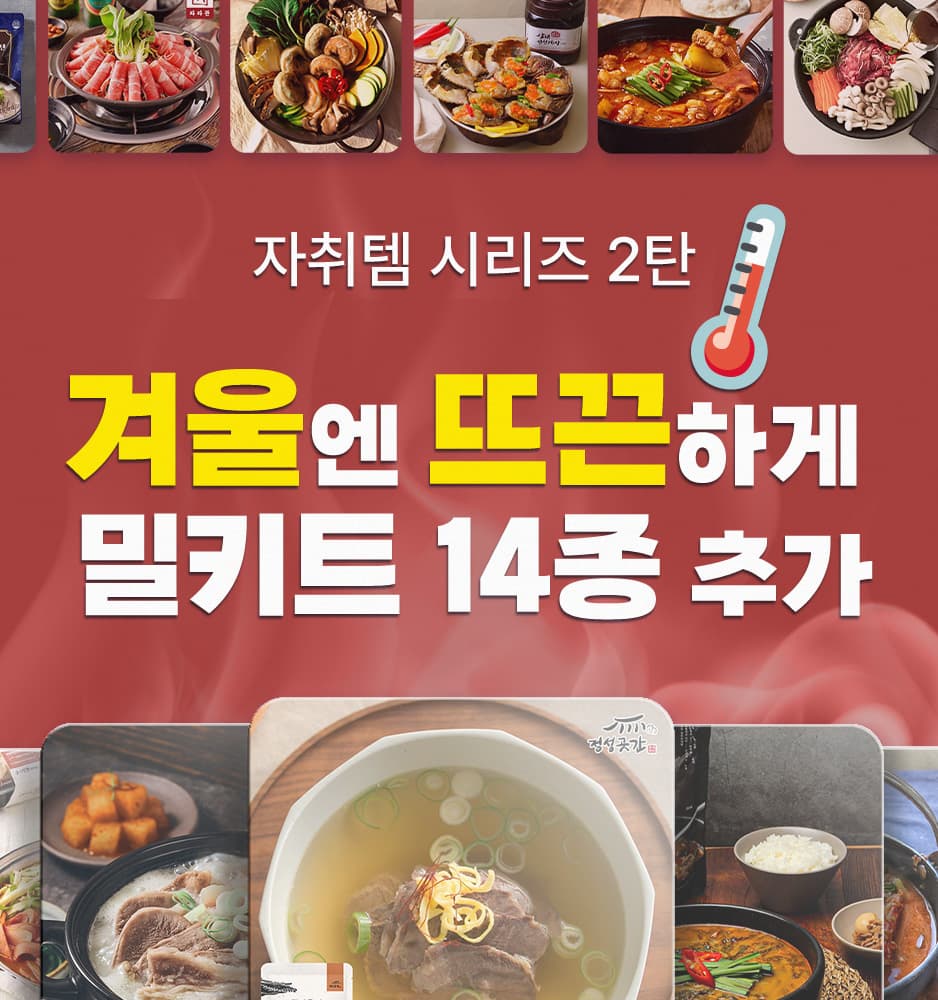 251204 밀키트 기획전