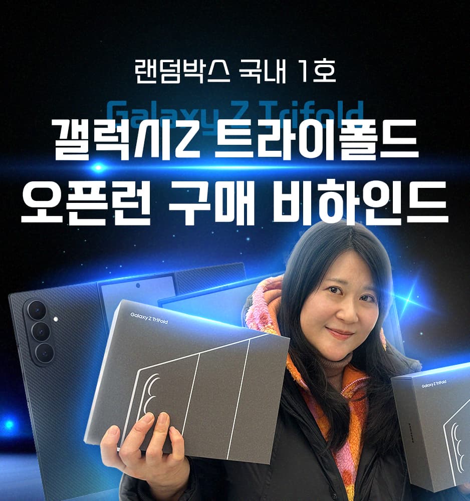 251212 갤럭시 Z폴드 오픈런 비하인드