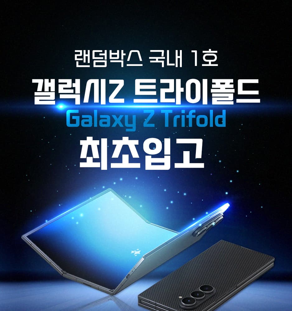 251212 갤럭시Z 트라이폴드