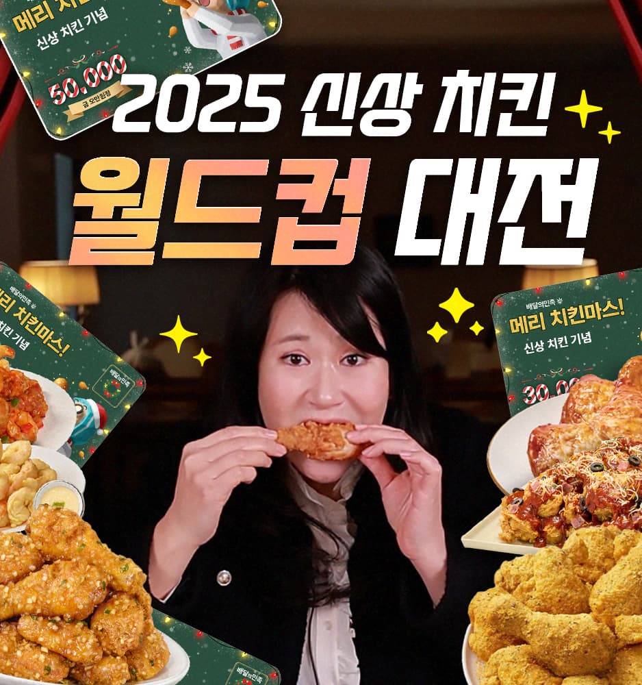 251224 치킨 기획전