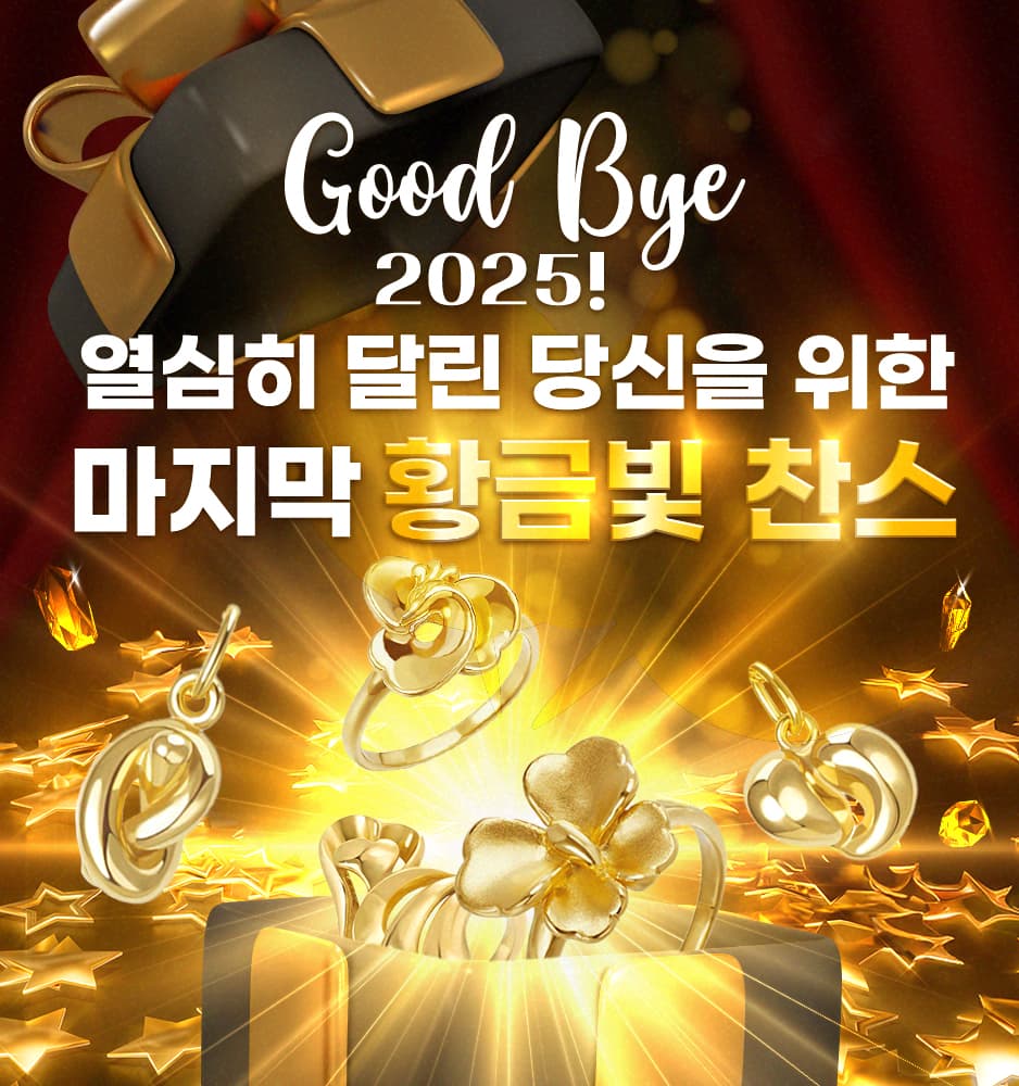 251226 금 쥬얼리 기획전