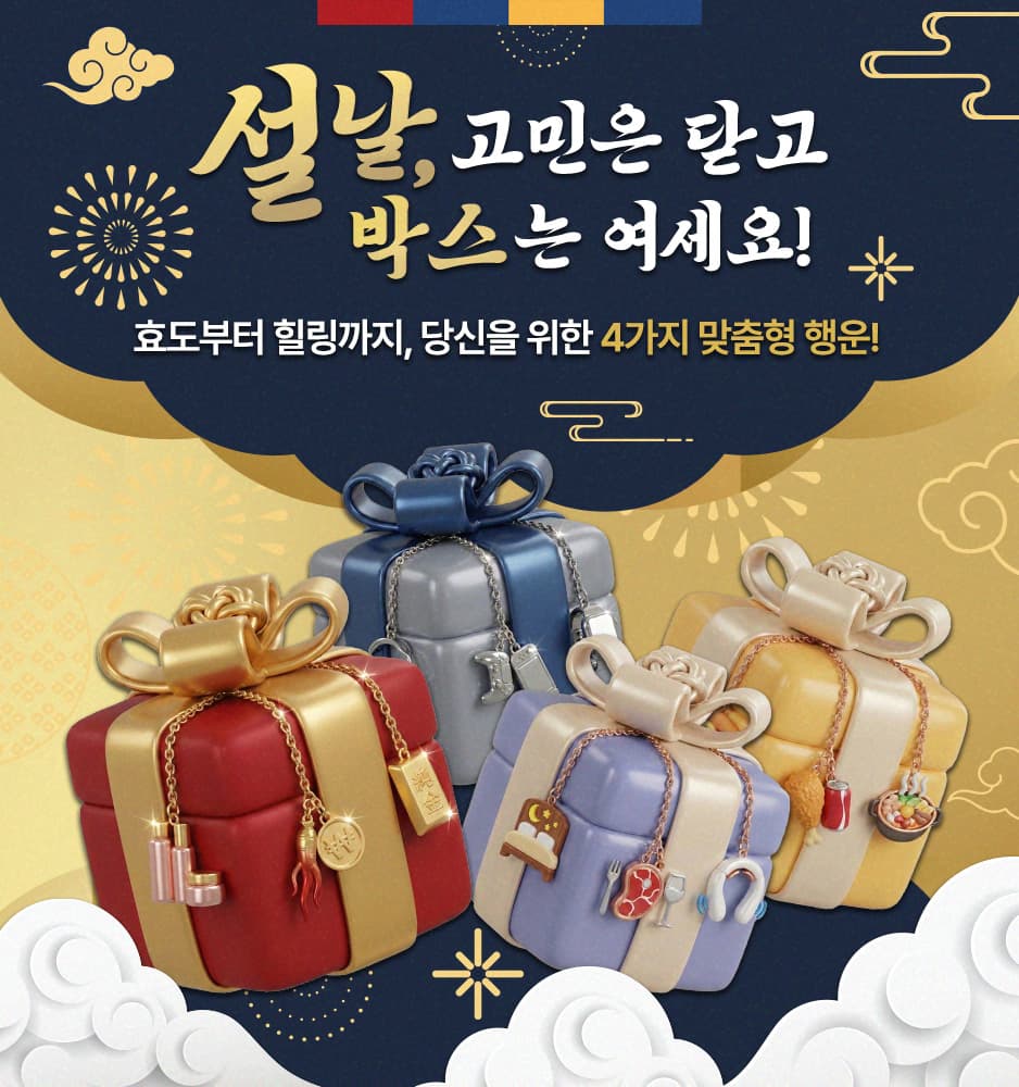 260212 설날 스페셜 박스 기획전