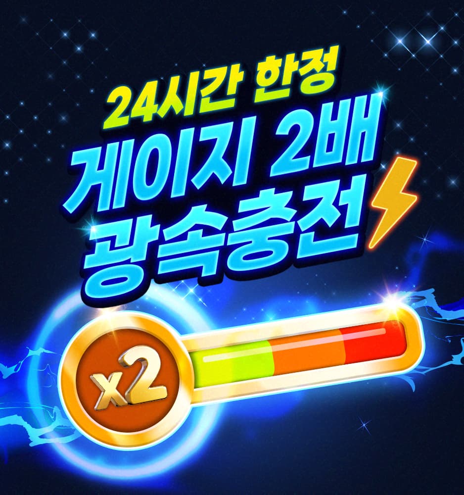 260326 게이지 2배 이벤트