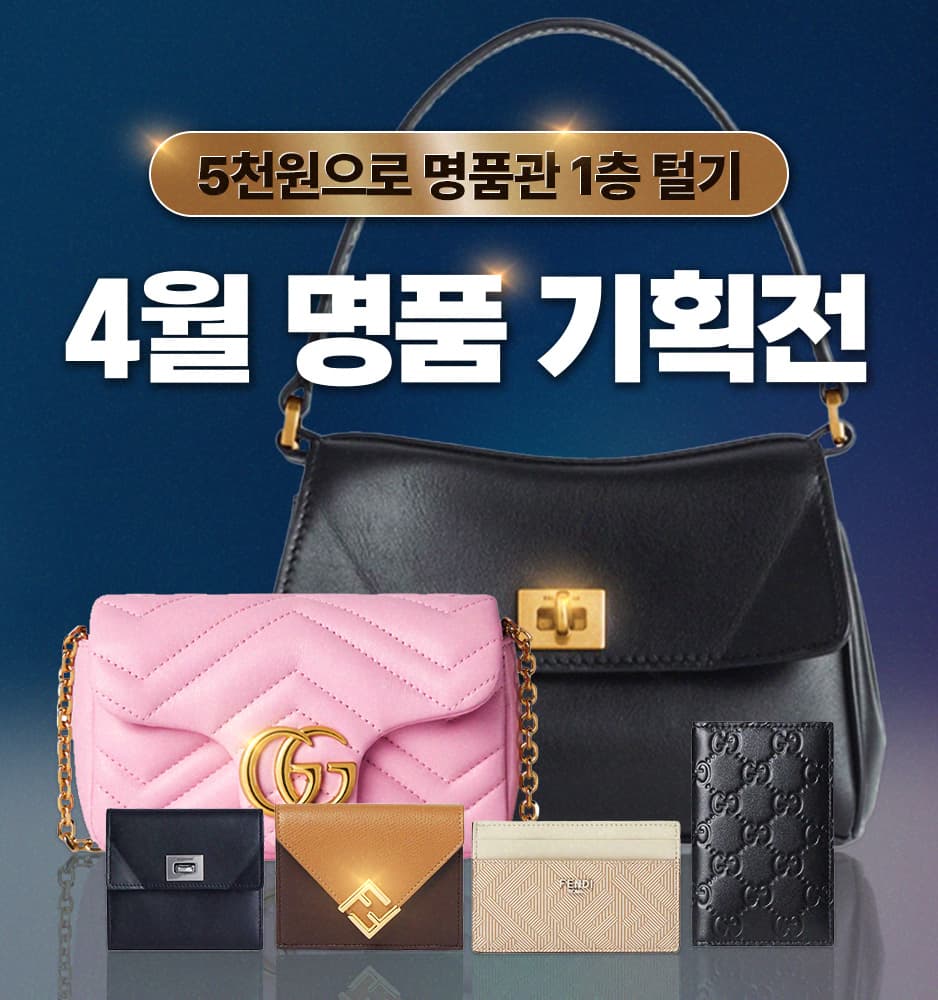 260407 4월 명품 기획전