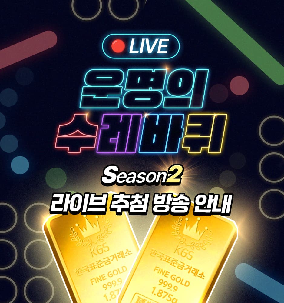 260420 운명의 수레바퀴 시즌2 라이브 예고	