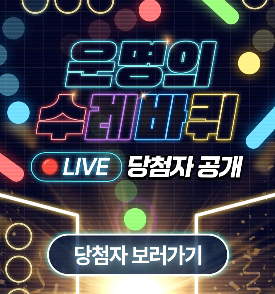 260420 운명의 수레바퀴 시즌2 당첨자 안내