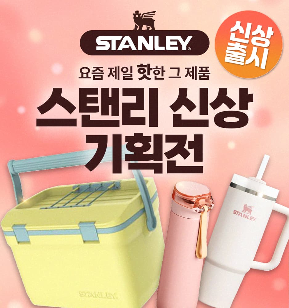 260427 스탠리 신상 기획전