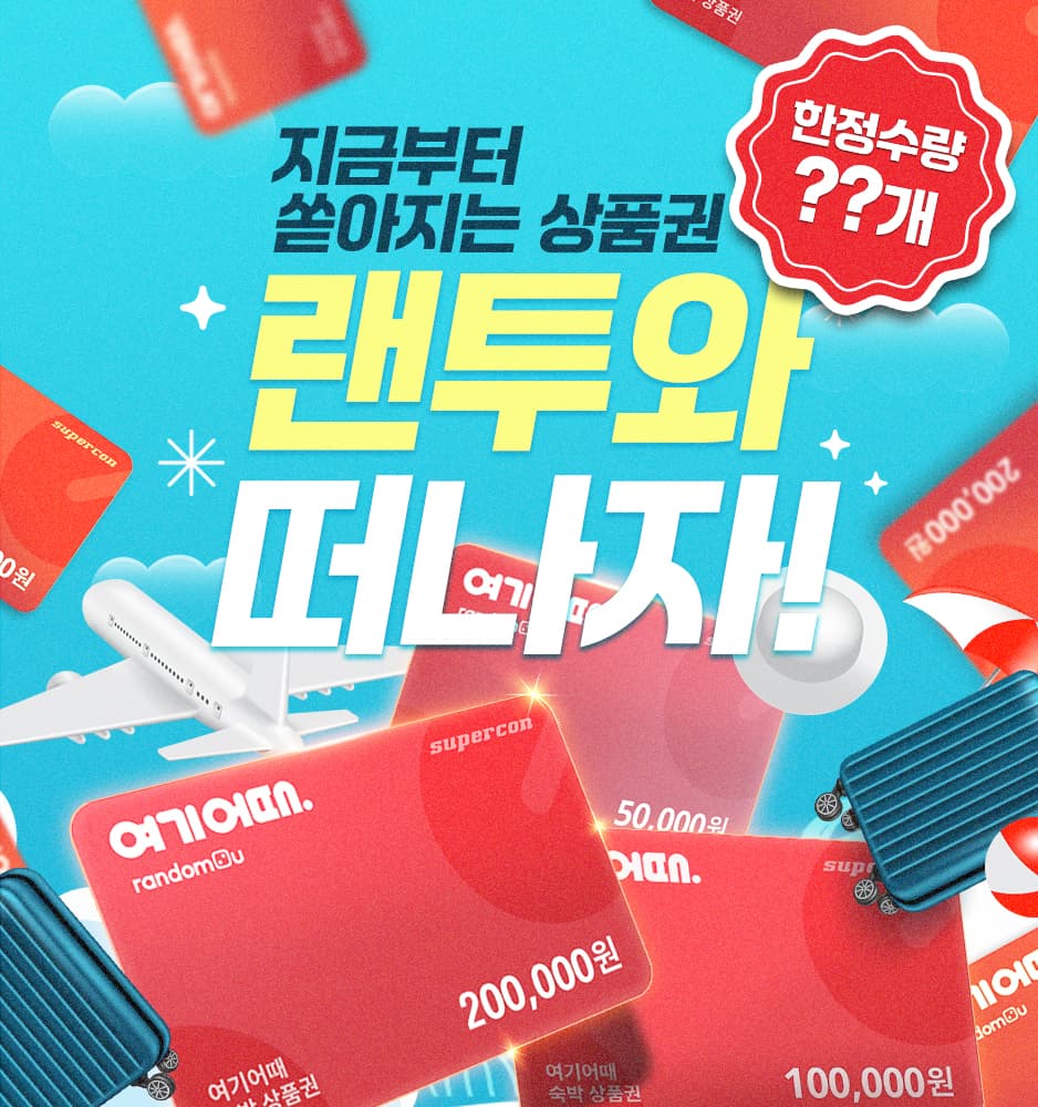 260430 여기어때 확률업