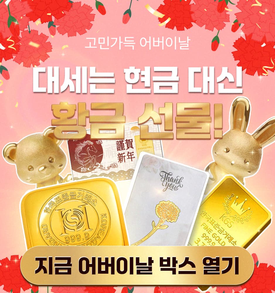 260506 어버이날 금 기획전