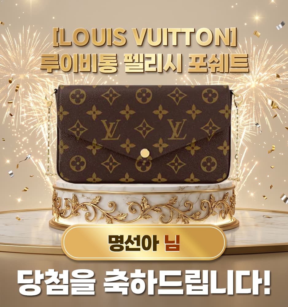 [LOUIS VUITTON] 루이비통 펠리시 포쉐트 당첨배너