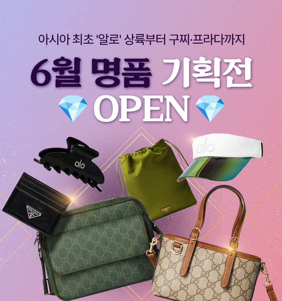 260609 명품 기획전 (알로,구찌,프라다)