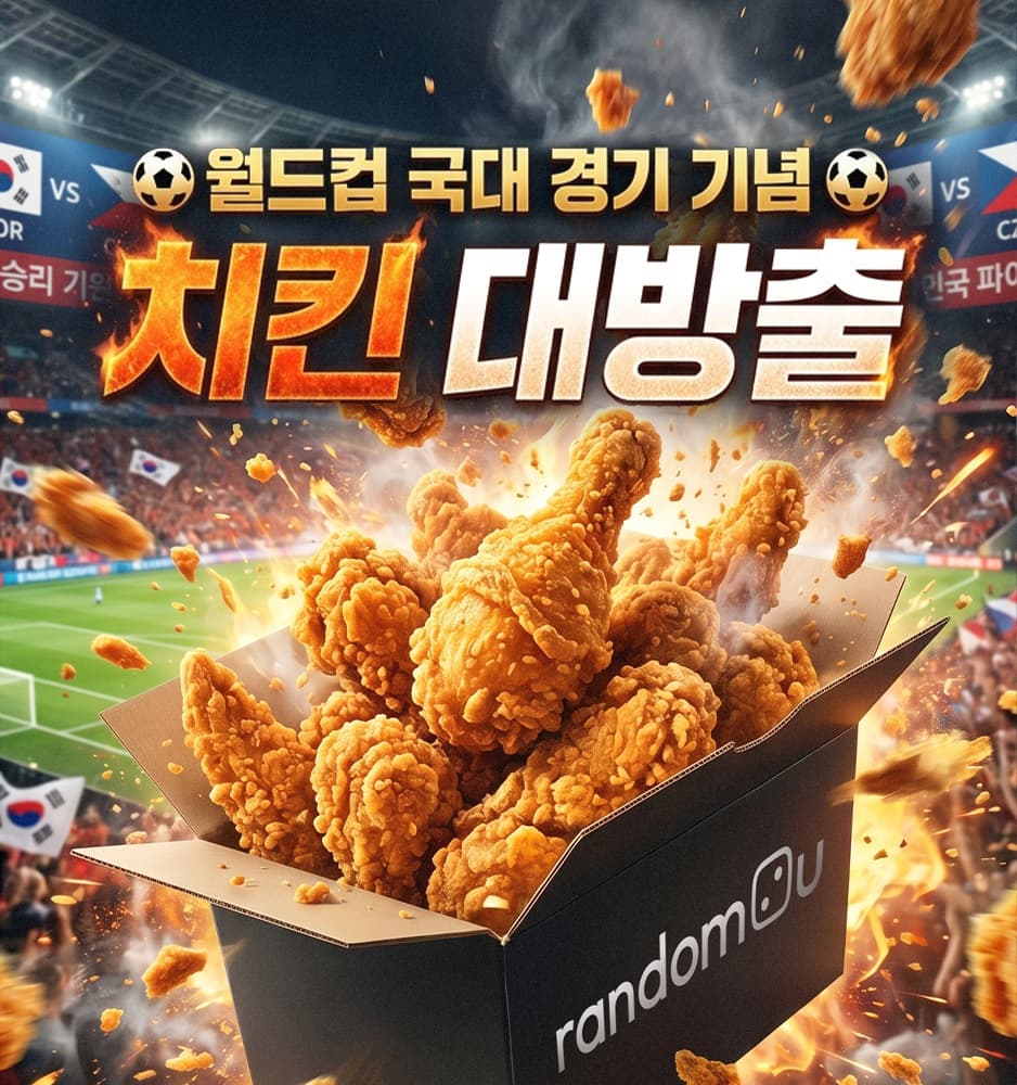 260611 월드컵 치킨 확률업