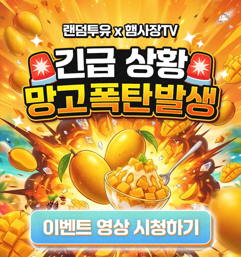 260612 햄사장 망고 확률업