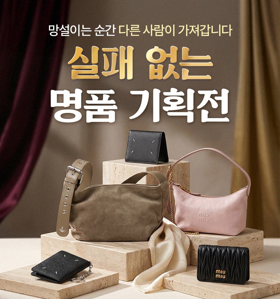 260616 명품 기획전 (미우미우,메종,비비안)