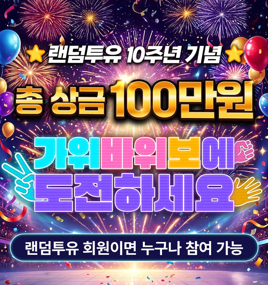 260630 가위바위보 100만원 이벤트