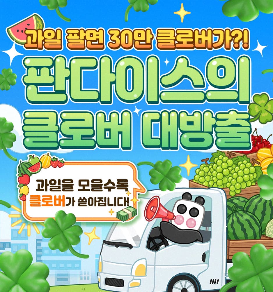 260721 판다이스 과일장수