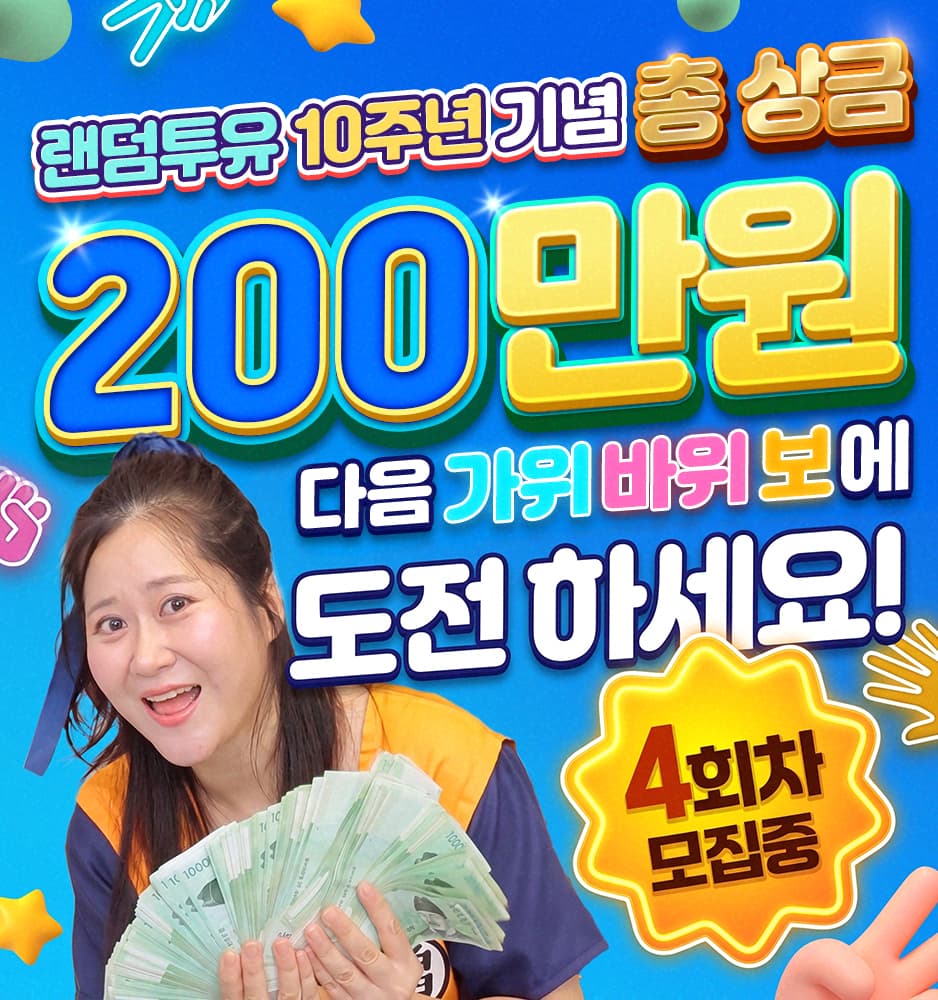260725 가위바위보 4회차 이벤트