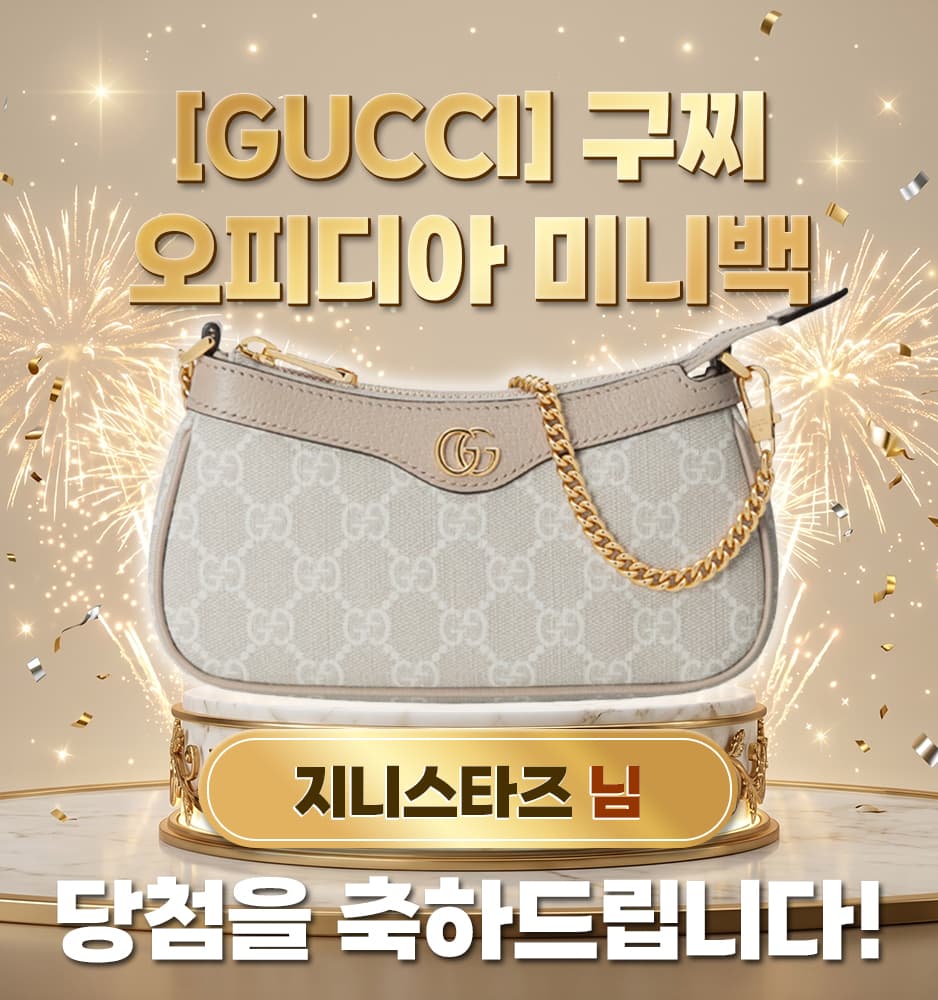 [GUCCI] 구찌 오피디아 미니백 당첨배너