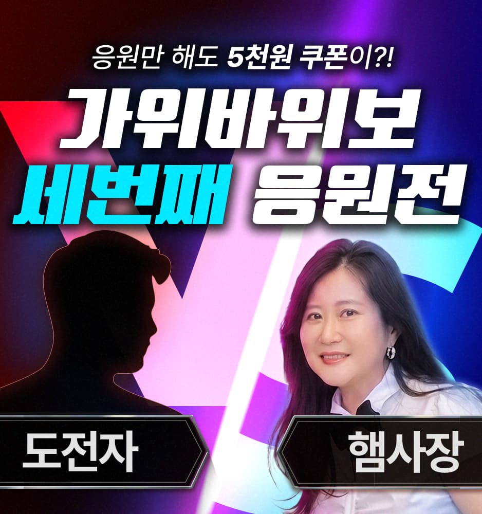 260814 가위바위보 응원전 이벤트