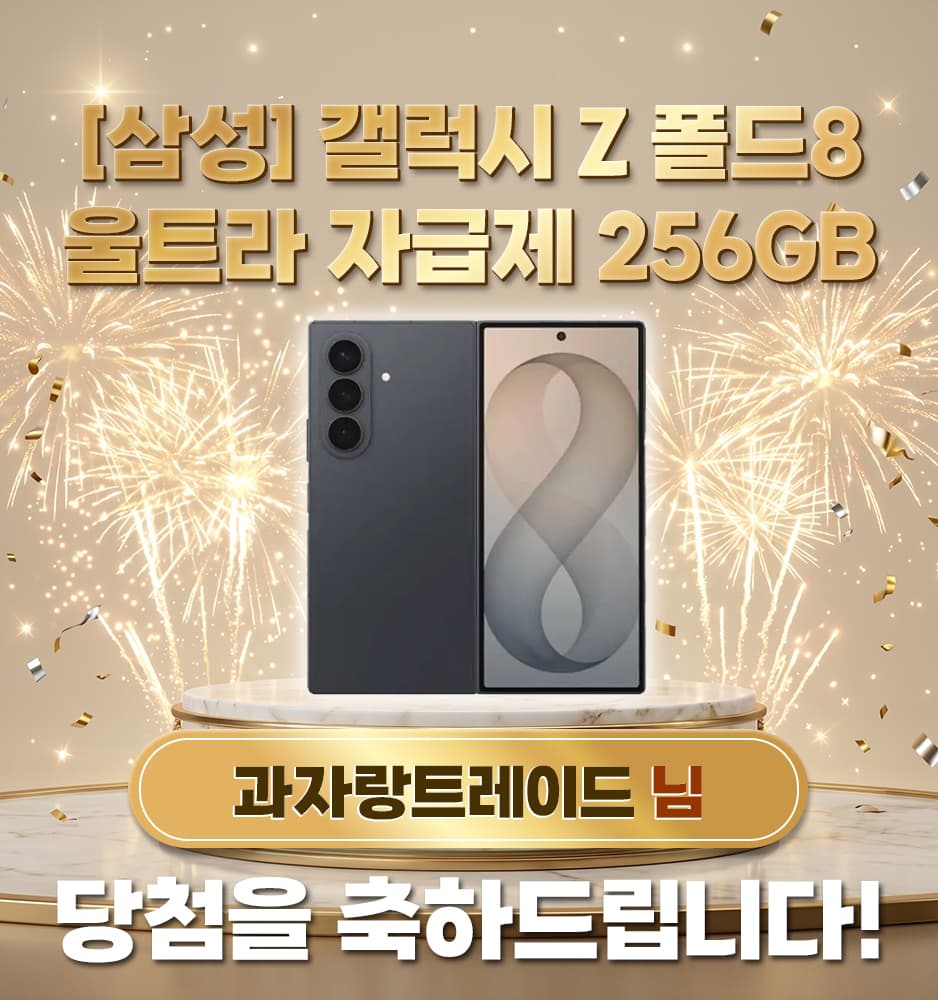[삼성] 갤럭시 Z 폴드8 울트라 자급제 256GB