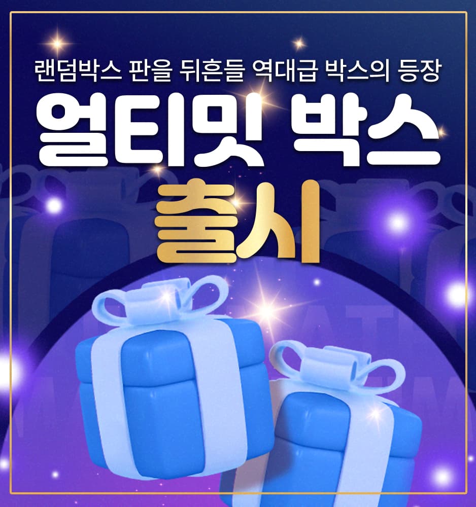 260821 얼티밋박스 출시