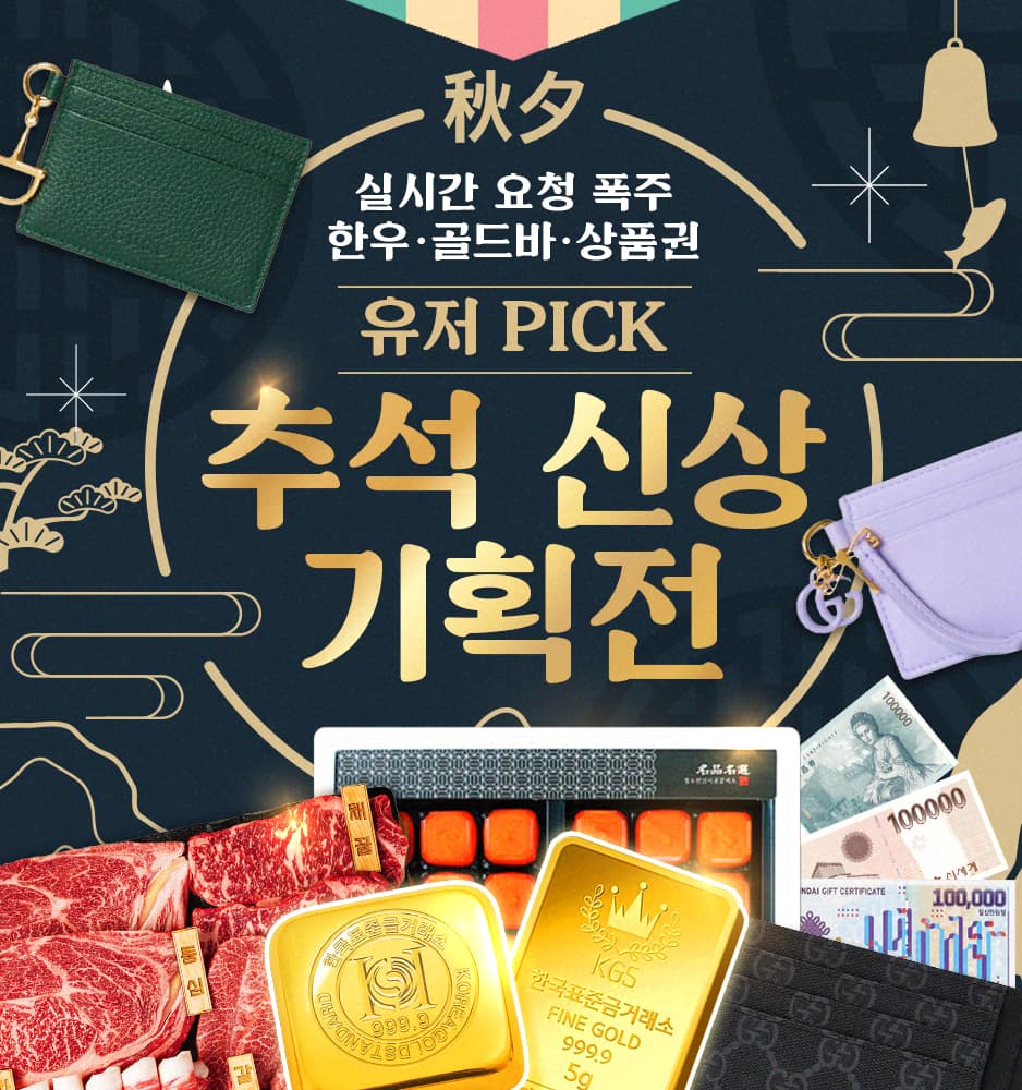 260910 추석 신상 기획전