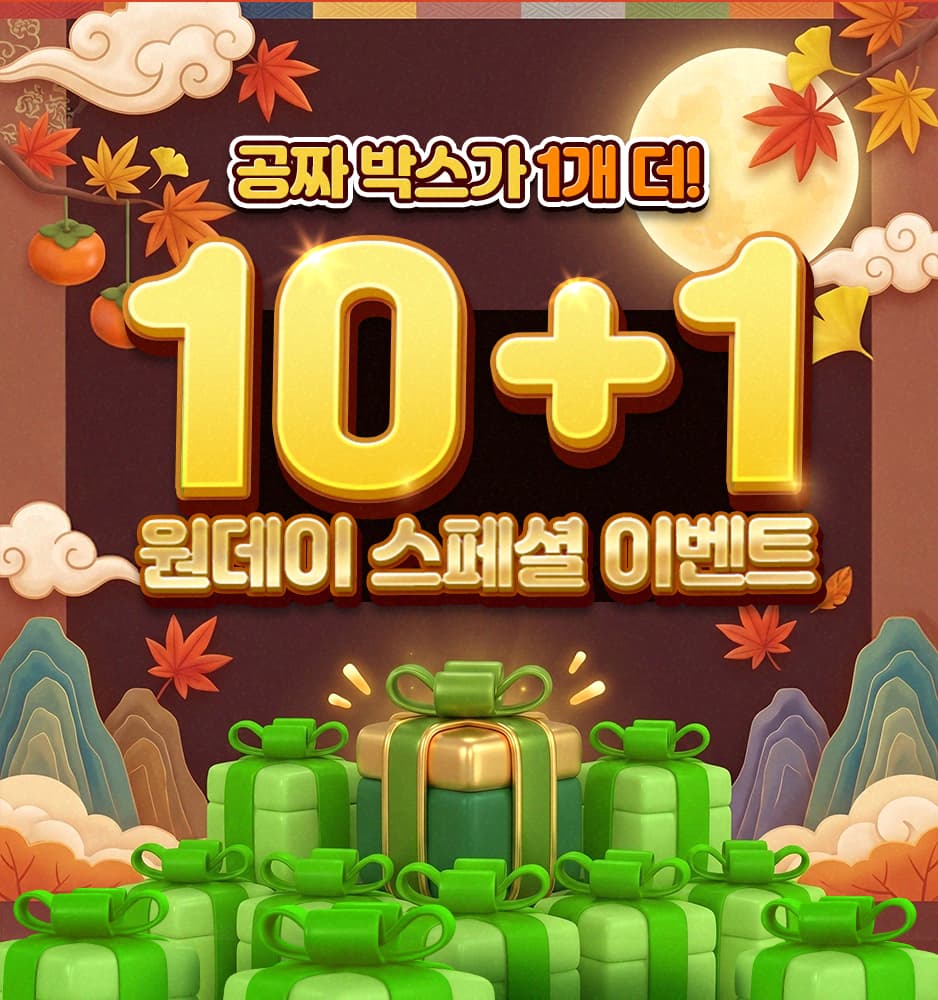 260925 랜덤/럭키 10+1 이벤트