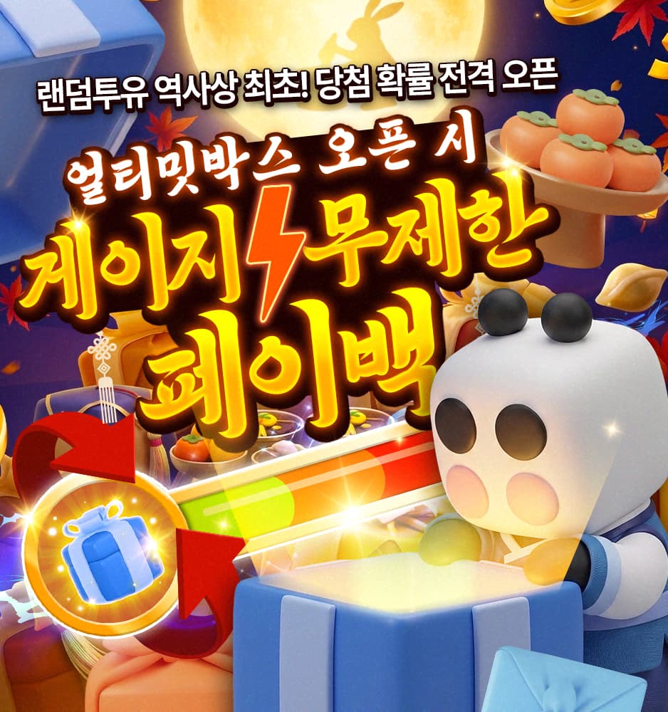 260926 얼티밋박스 게이지 페이백 이벤트