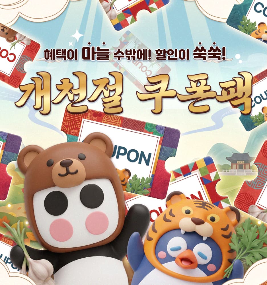 261002 개천절 쿠폰팩
