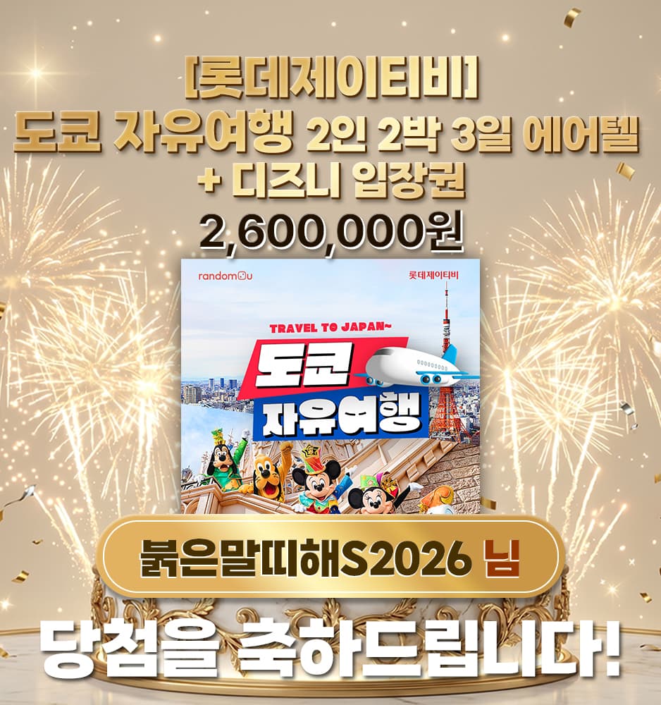 [롯데제이티비] 도쿄 자유여행 2인 2박 3일 에어텔 + 디즈니 입장권