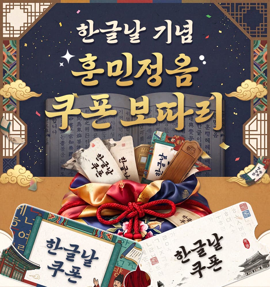261009 한글날 쿠폰팩 이벤트