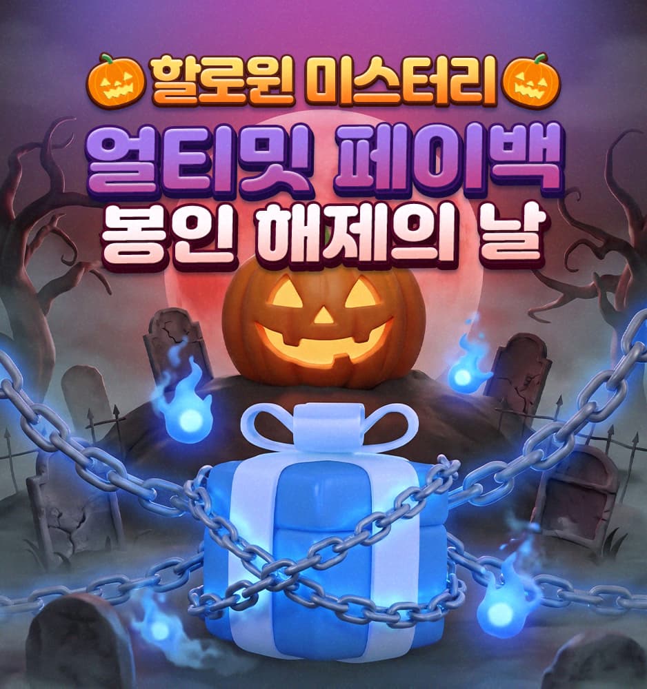 261030 할로윈 얼티밋박스 게이지 페이백
