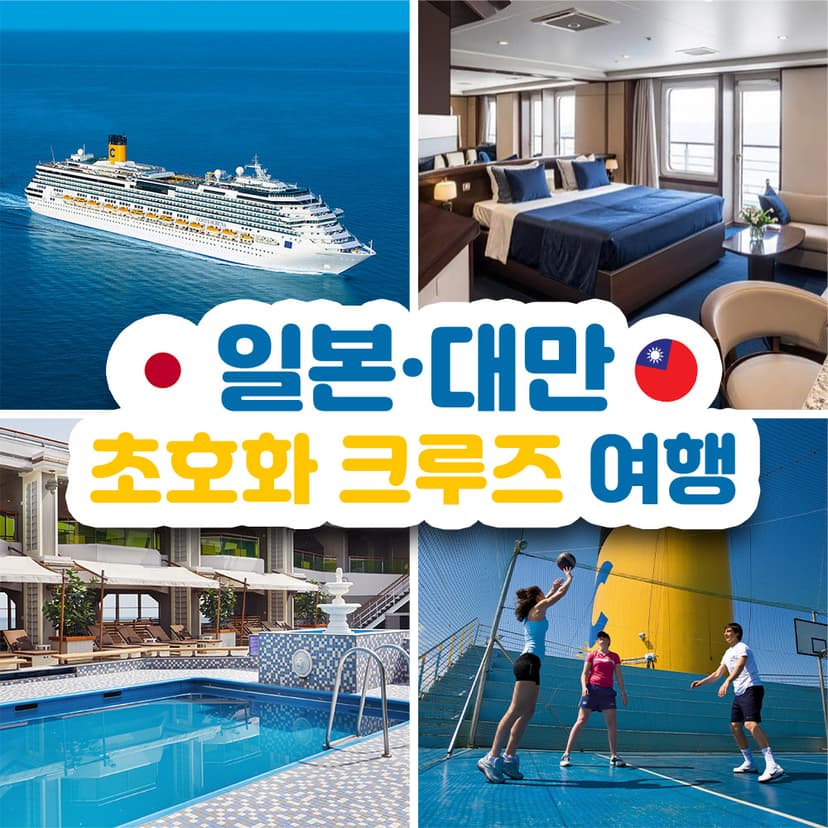 [롯데제이티비] 코스타 세레나호 일본/대만 5박 6일 크루즈 2인 여행 상품권